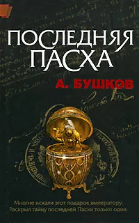 Подробнее о Последняя Пасха