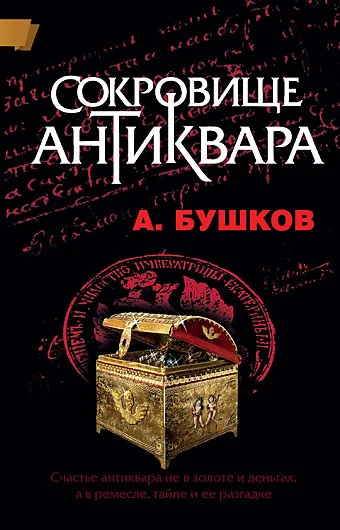 Подробнее о Сокровище антиквара