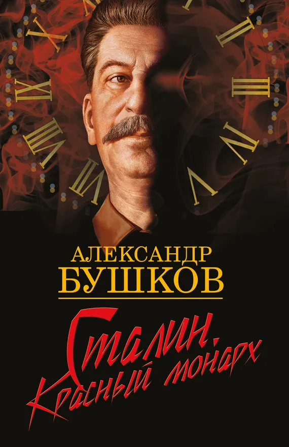Подробнее о Сталин. Красный монарх