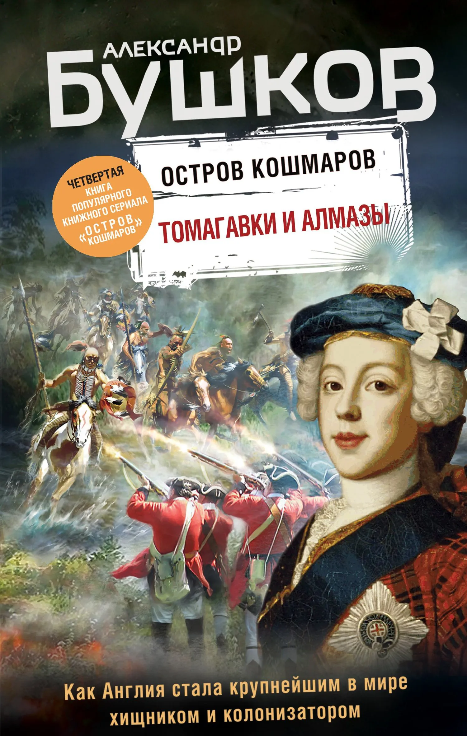Подробнее о Томагавки и алмазы