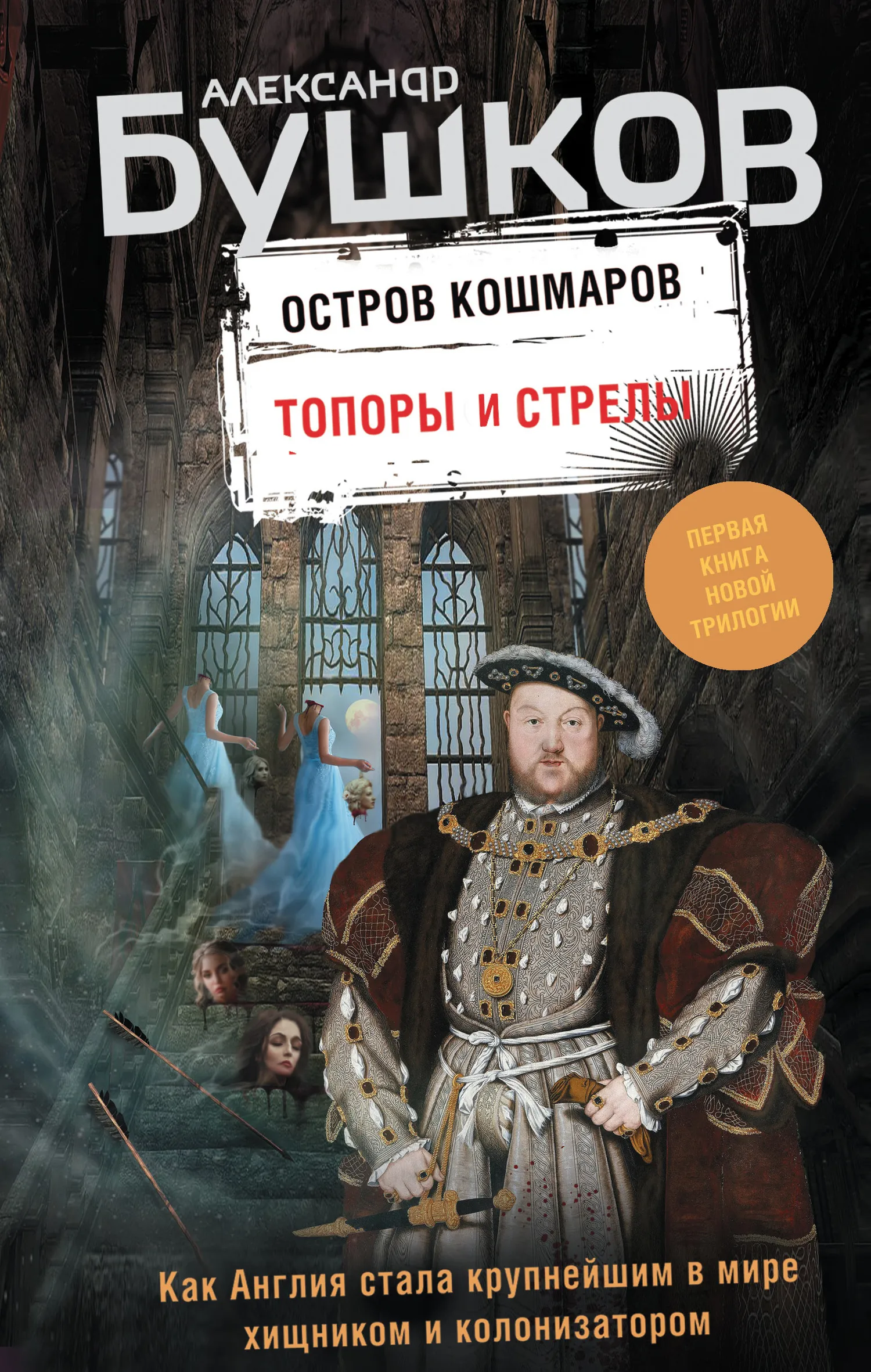 Подробнее о Топоры и стрелы