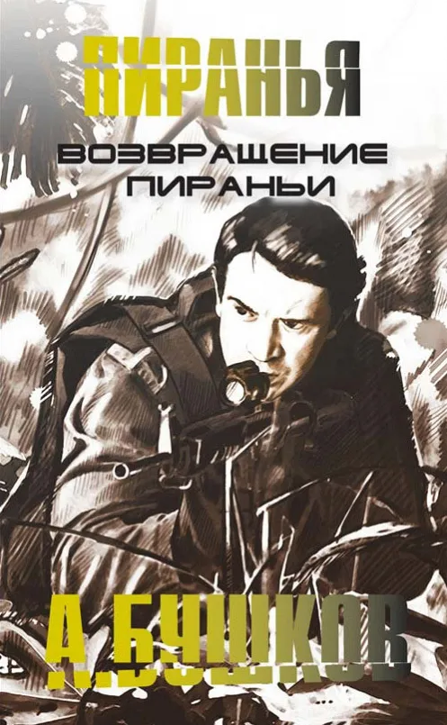 Подробнее о Возвращение пираньи