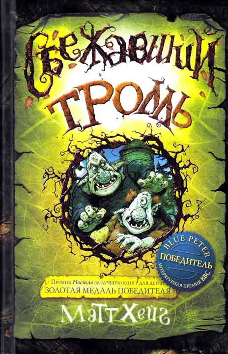 Подробнее о Сбежавший тролль