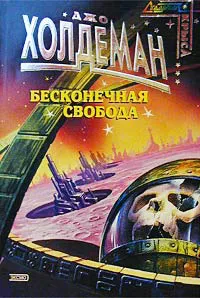 Подробнее о Бесконечная свобода