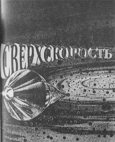 Подробнее о Сверхскорость рассказ