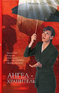 Подробнее о Ангел-хранитель