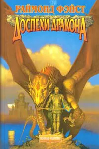 Подробнее о Доспехи дракона