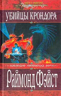 Подробнее о Убийцы Крондора