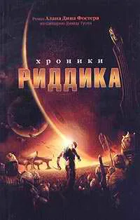 Подробнее о Хроники Риддика