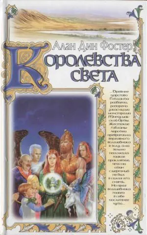 Подробнее о Королевства света