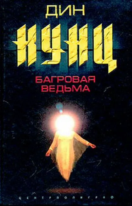 Подробнее о Багровая ведьма