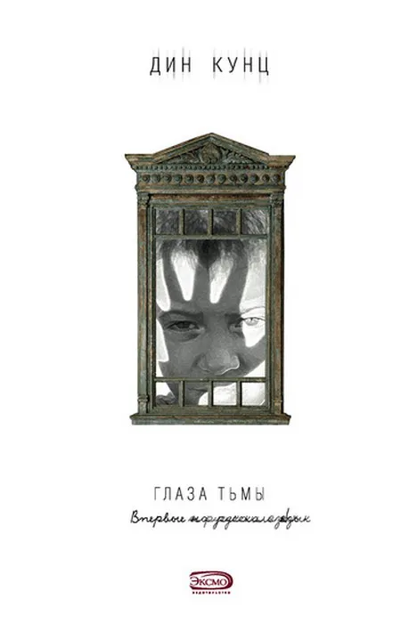 Подробнее о Глаза тьмы