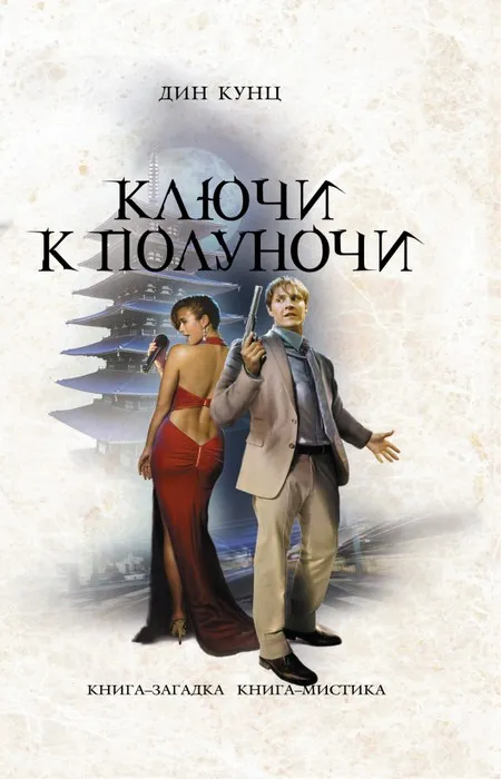 Подробнее о Ключи к полуночи