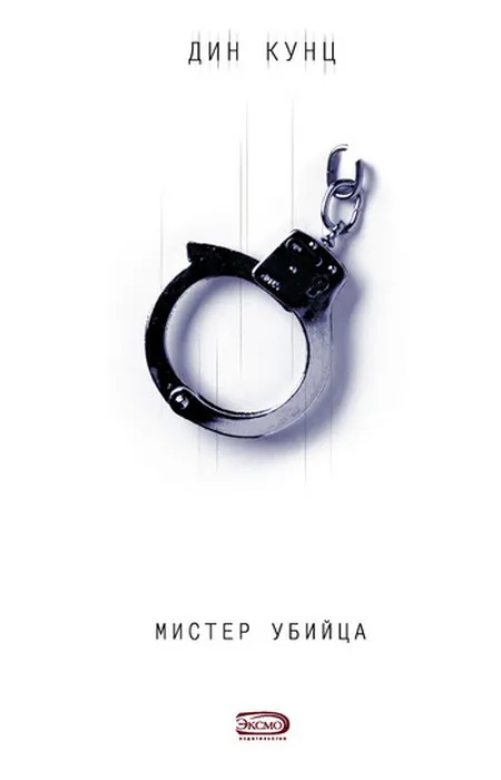 Подробнее о Мистер Убийца