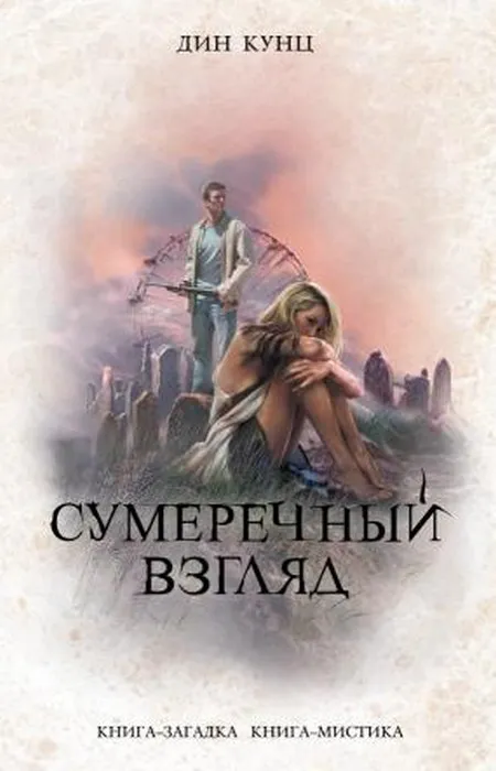 Подробнее о Сумеречный Взгляд