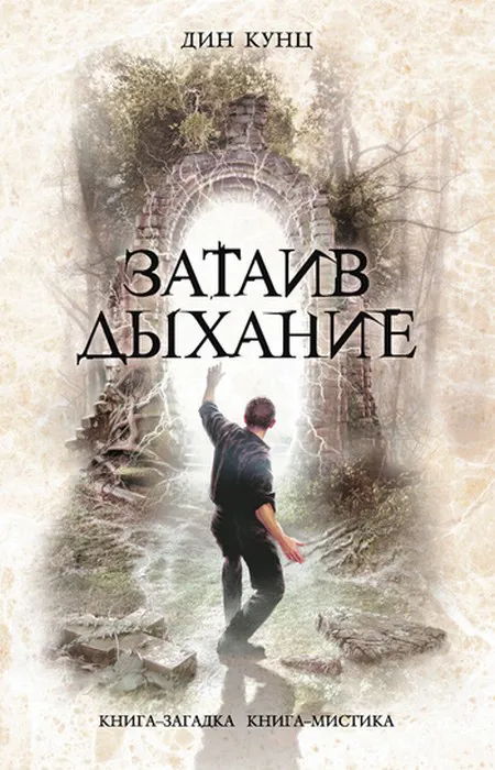 Подробнее о Затаив дыхание
