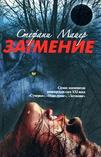 Подробнее о Затмение
