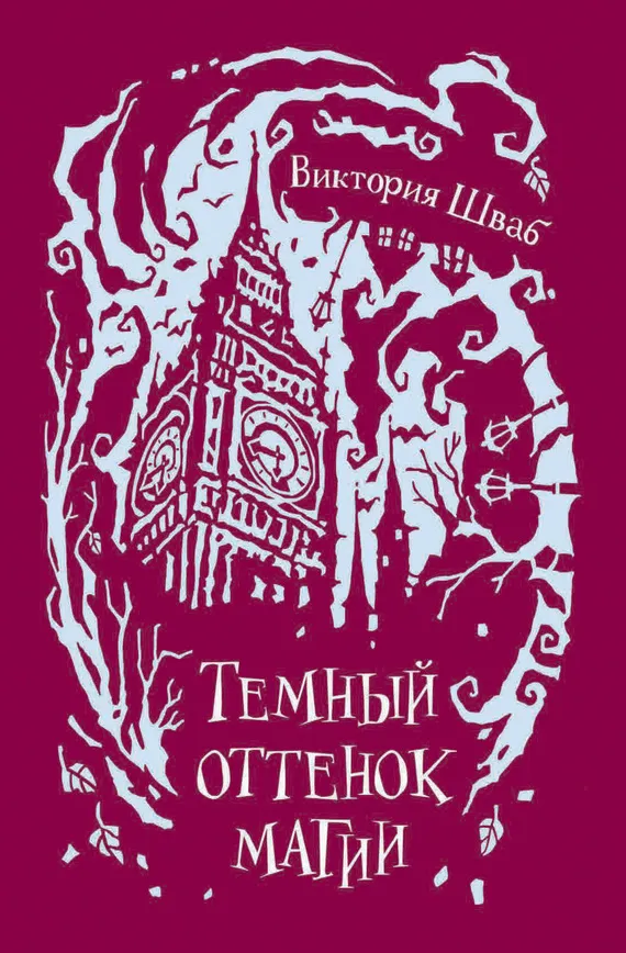Подробнее о Темный оттенок магии