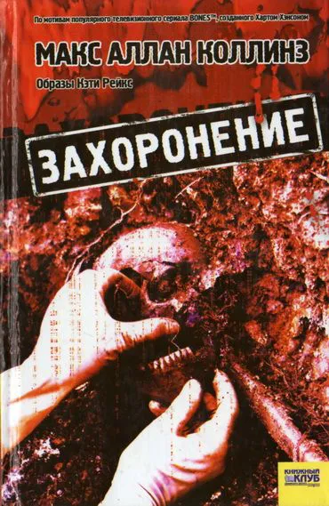 Подробнее о Захоронение