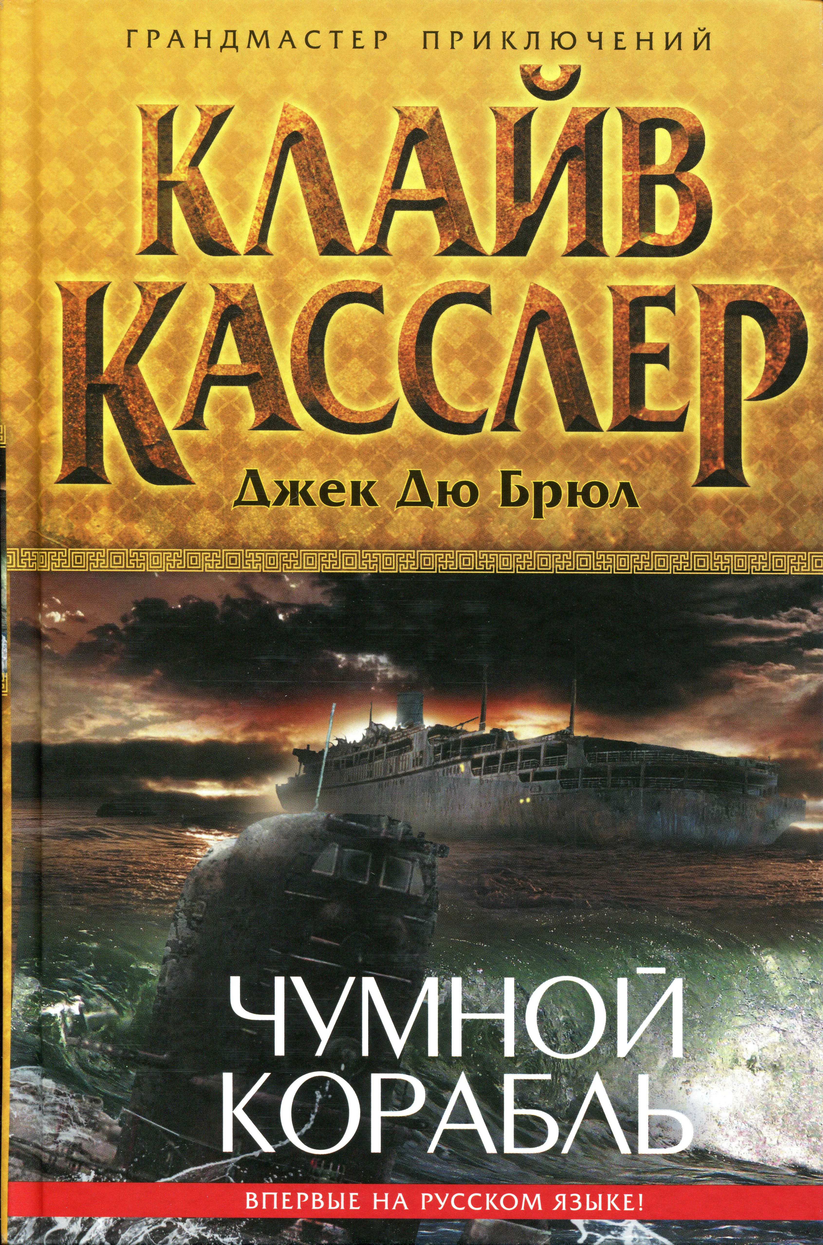 Подробнее о Чумной корабль