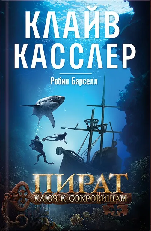 Подробнее о Пират. Ключ к сокровищам