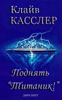 Подробнее о Поднять Титаник!