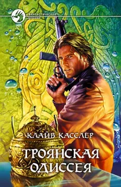 Подробнее о Троянская одиссея