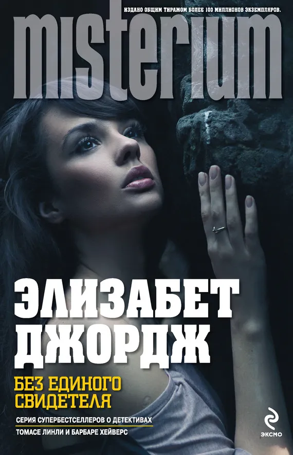 Подробнее о Без единого свидетеля