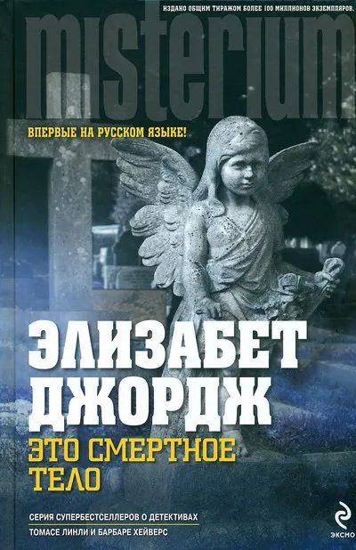 Подробнее о Это смертное тело