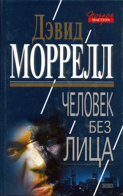 Подробнее о Человек без лица