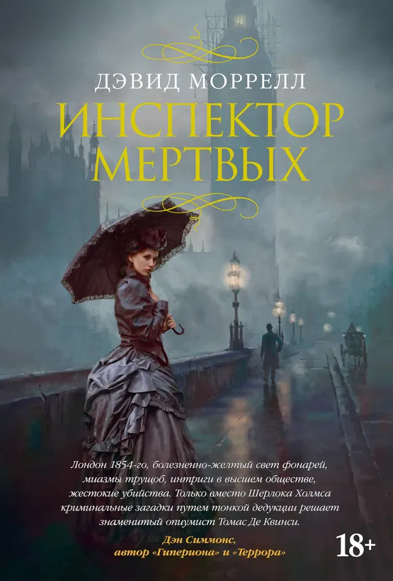 Подробнее о Инспектор мертвых