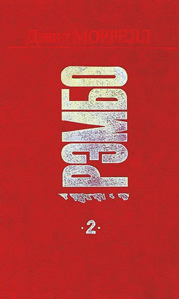 Подробнее о Рэмбо 2