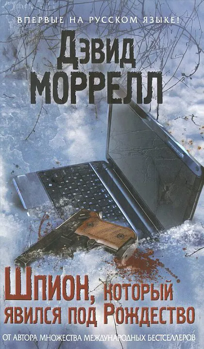 Подробнее о Шпион, который явился под Рождество