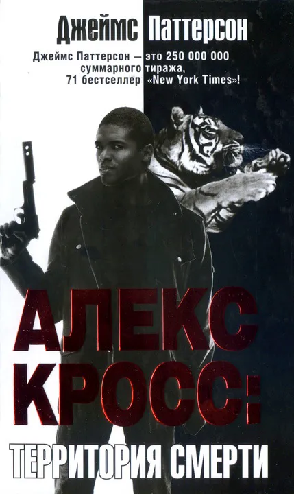 Подробнее о Алекс Кросс. Территория смерти