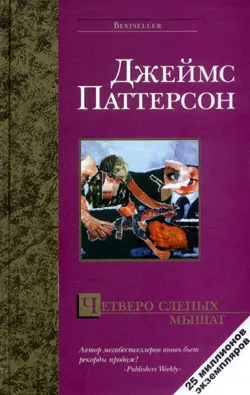 Подробнее о Четверо слепых мышат