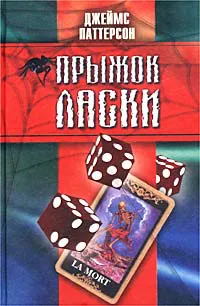 Подробнее о Прыжок ласки