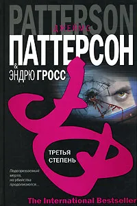 Подробнее о Третья степень