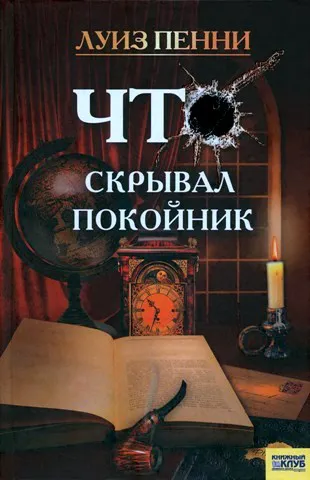 Подробнее о Что скрывал покойник