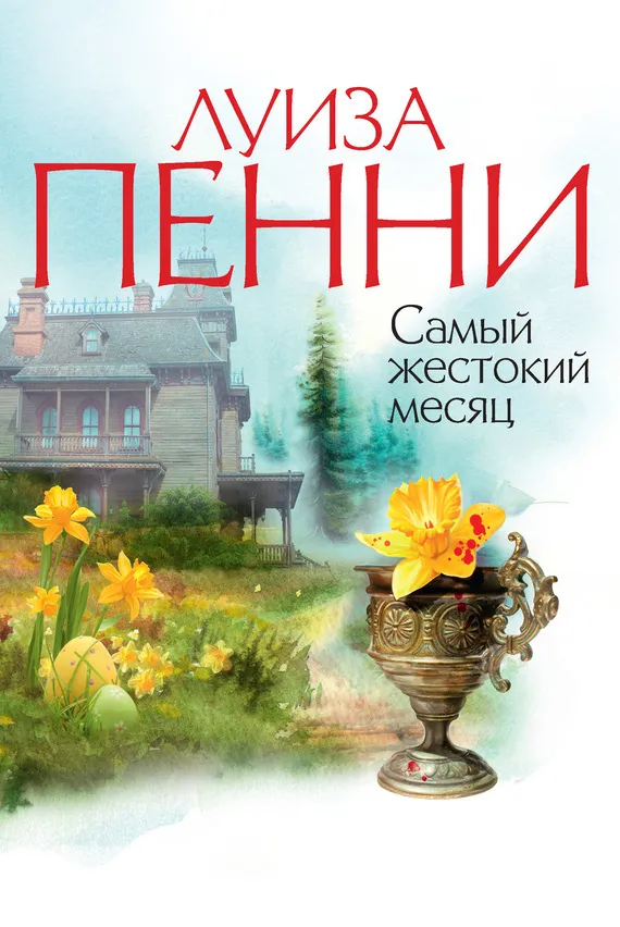 Подробнее о Самый жестокий месяц