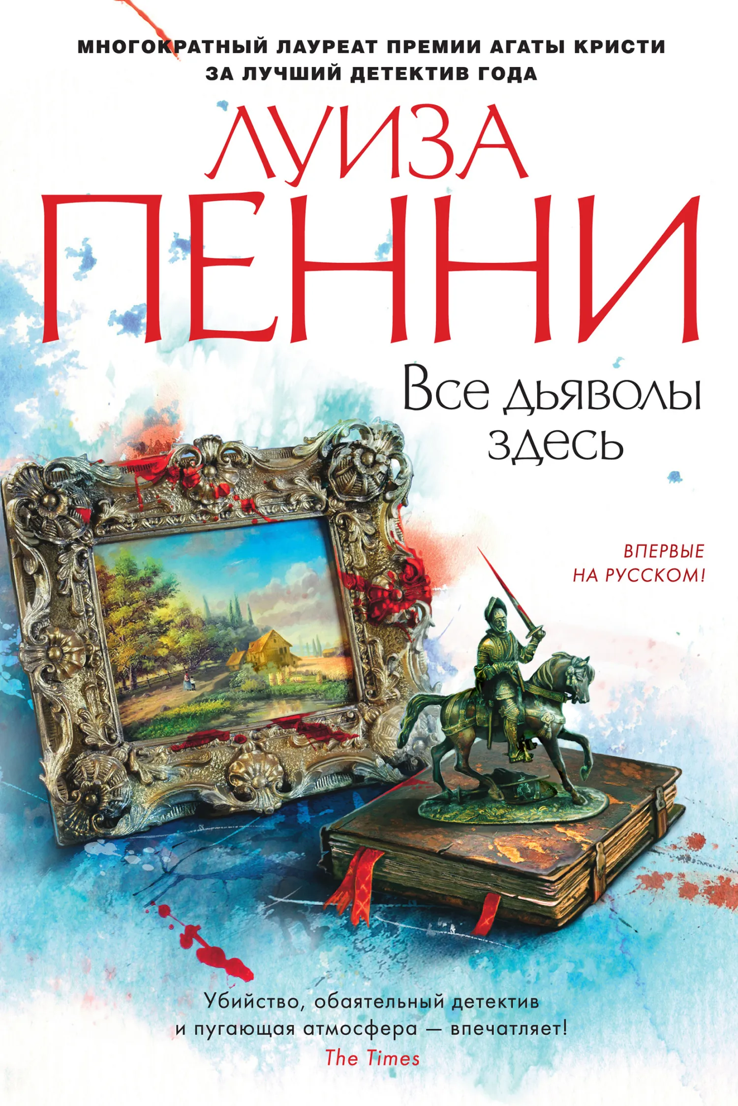 Подробнее о Все дьяволы здесь