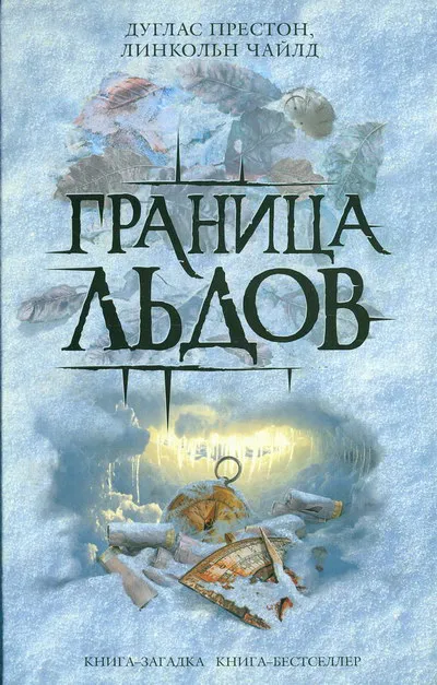 Подробнее о Граница льдов