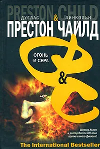 Подробнее о Огонь и сера