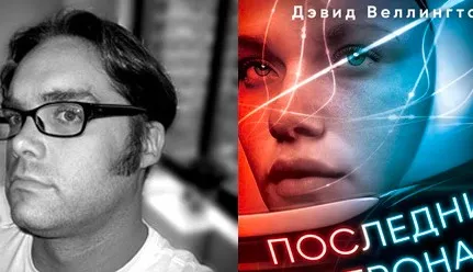 Изображение для Дэвид Веллингтон - «Последний астронавт»