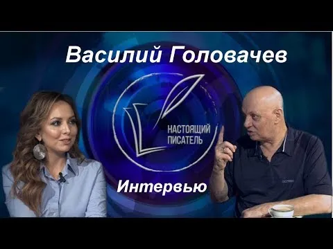 Изображение к новости Видеоинтервью Василия Головачева