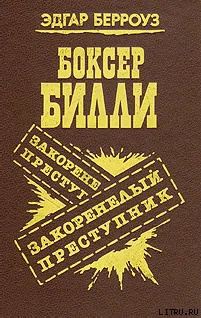 Подробнее о Закоренелый преступник