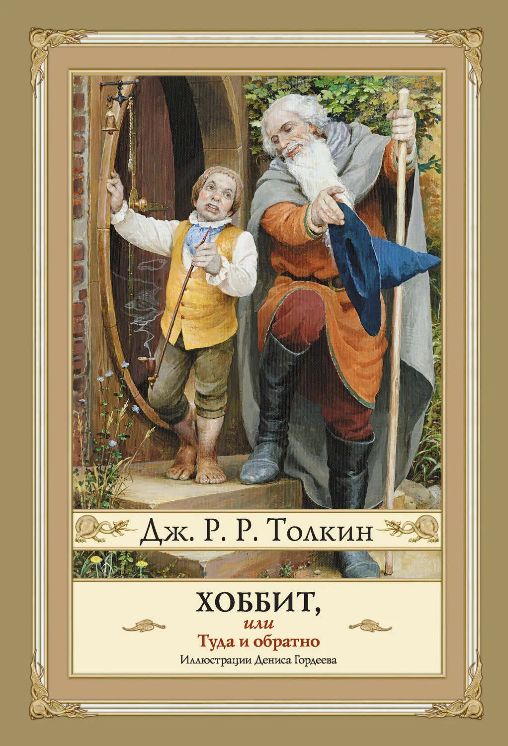 Обложка книги "Хоббит или туда и обратно" Джона Толкиена Обложка книги "Хоббит или туда и обратно" Джона Толкиена