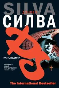 Подробнее о Исповедник