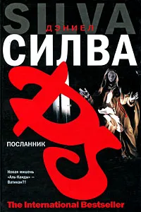 Подробнее о Посланник