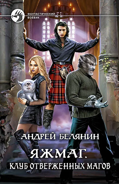 Подробнее о Яжмаг. Клуб отверженных магов