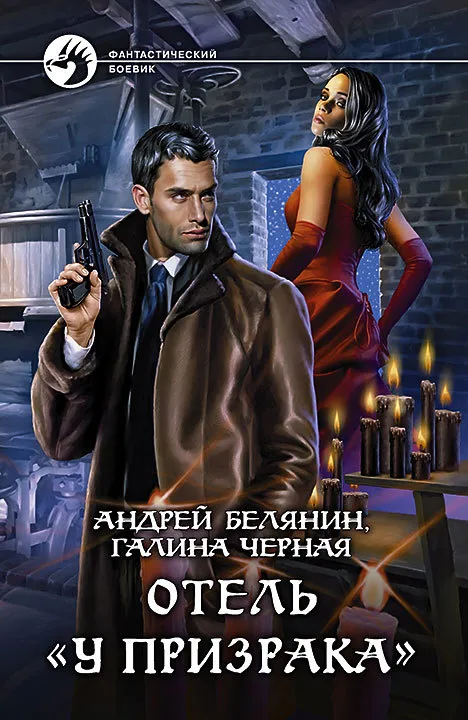 Подробнее о Отель «У призрака»